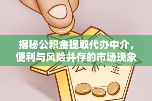 普陀揭秘公积金提取代办中介，便利与风险并存的市场现象