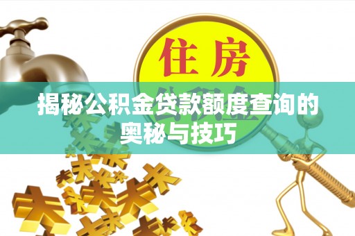普陀揭秘公积金贷款额度查询的奥秘与技巧