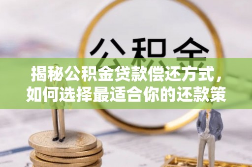 普陀揭秘公积金贷款偿还方式，如何选择最适合你的还款策略