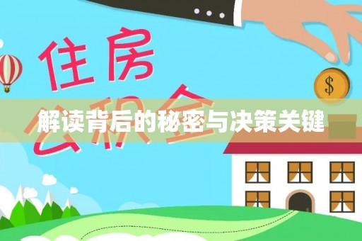 普陀解读背后的秘密与决策关键