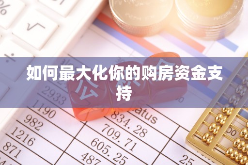 普陀如何最大化你的购房资金支持