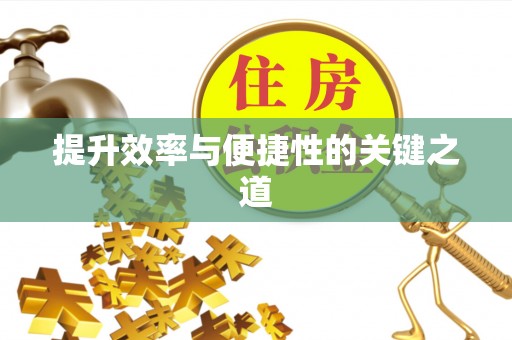 普陀提升效率与便捷性的关键之道