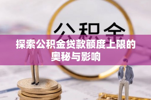 普陀探索公积金贷款额度上限的奥秘与影响