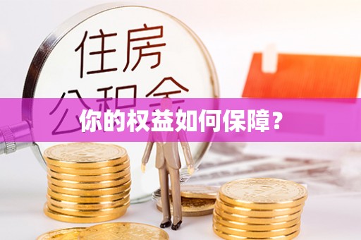 普陀你的权益如何保障？
