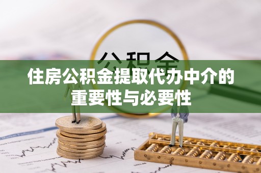 普陀住房公积金提取代办中介的重要性与必要性