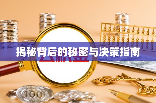 普陀揭秘背后的秘密与决策指南