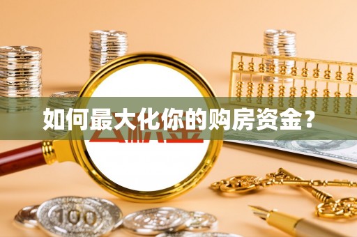 普陀如何最大化你的购房资金？