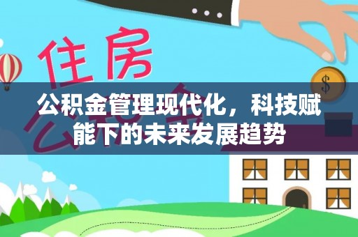 普陀公积金管理现代化，科技赋能下的未来发展趋势
