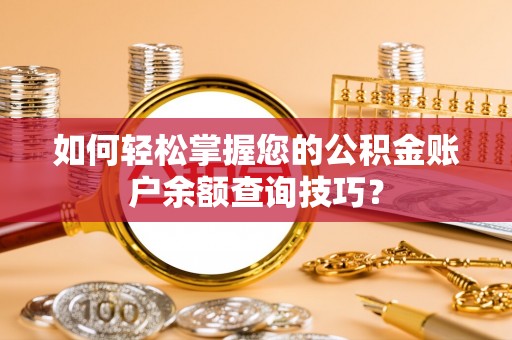 普陀如何轻松掌握您的公积金账户余额查询技巧？