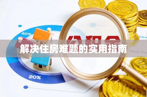 普陀解决住房难题的实用指南