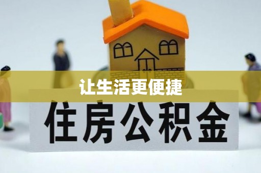 普陀让生活更便捷
