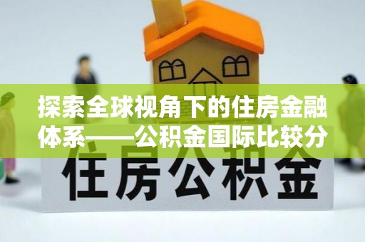 普陀探索全球视角下的住房金融体系——公积金国际比较分析