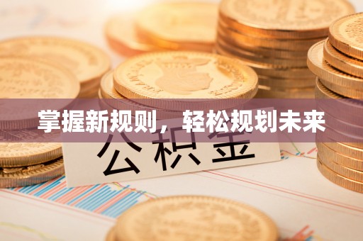 普陀掌握新规则，轻松规划未来