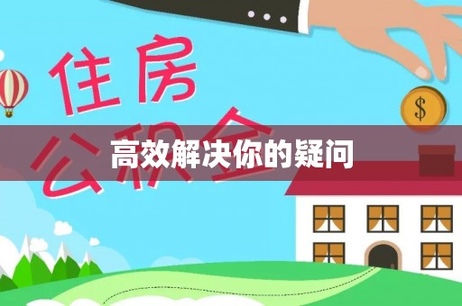 普陀高效解决你的疑问