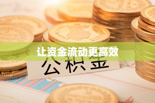 普陀让资金流动更高效