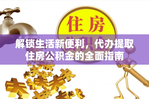 普陀解锁生活新便利，代办提取住房公积金的全面指南