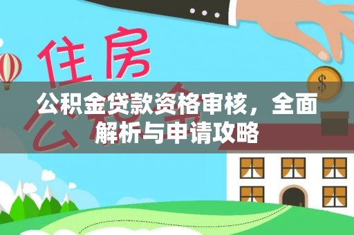 普陀公积金贷款资格审核，全面解析与申请攻略