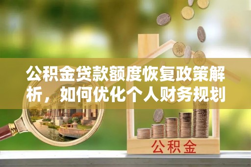 普陀公积金贷款额度恢复政策解析，如何优化个人财务规划