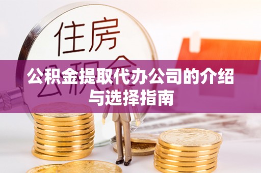 普陀公积金提取代办公司的介绍与选择指南