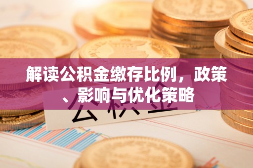 普陀解读公积金缴存比例，政策、影响与优化策略