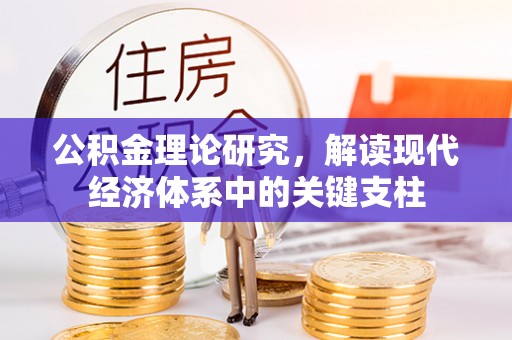 普陀公积金理论研究，解读现代经济体系中的关键支柱