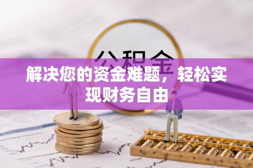普陀解决您的资金难题，轻松实现财务自由