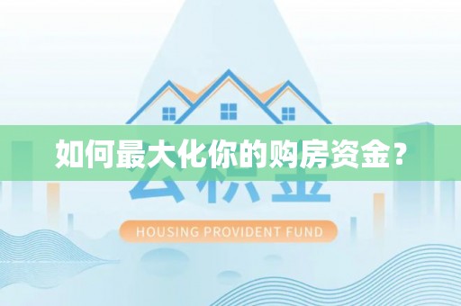 普陀如何最大化你的购房资金？