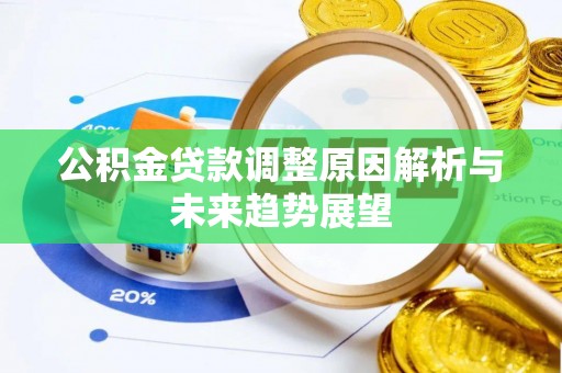 普陀公积金贷款调整原因解析与未来趋势展望