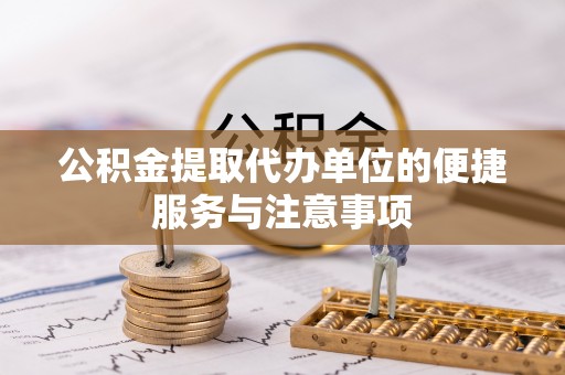 普陀公积金提取代办单位的便捷服务与注意事项