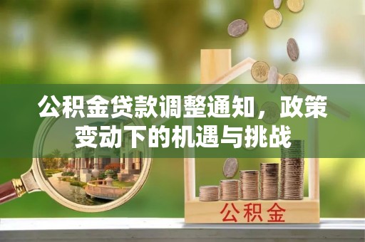 普陀公积金贷款调整通知，政策变动下的机遇与挑战