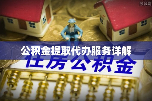 普陀公积金提取代办服务详解
