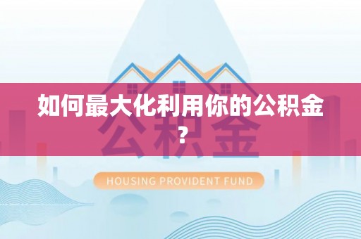 普陀如何最大化利用你的公积金？