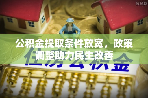 普陀公积金提取条件放宽，政策调整助力民生改善