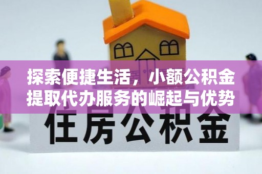 普陀探索便捷生活，小额公积金提取代办服务的崛起与优势