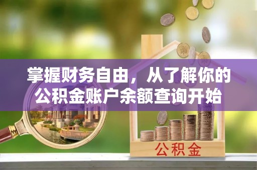 普陀掌握财务自由，从了解你的公积金账户余额查询开始