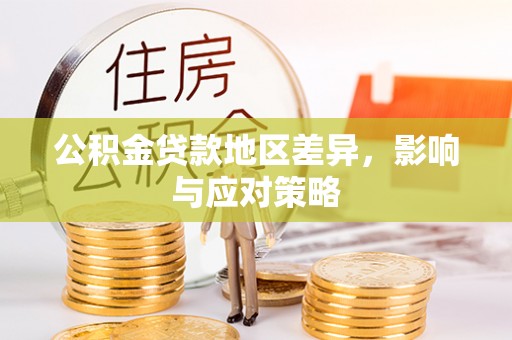 普陀公积金贷款地区差异，影响与应对策略