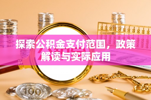普陀探索公积金支付范围，政策解读与实际应用