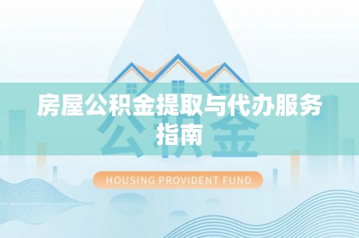普陀房屋公积金提取与代办服务指南