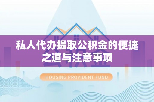 普陀私人代办提取公积金的便捷之道与注意事项