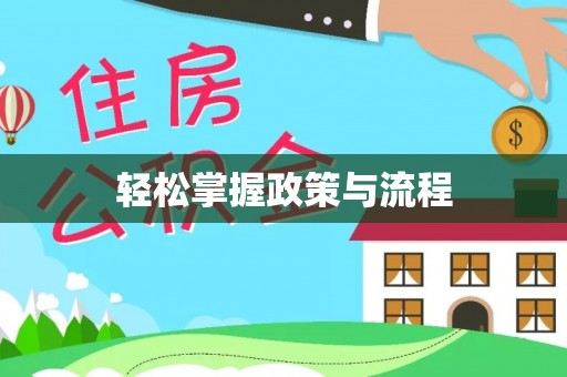 普陀轻松掌握政策与流程