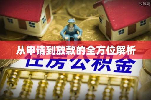 普陀从申请到放款的全方位解析