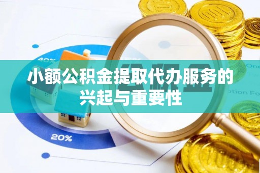 普陀小额公积金提取代办服务的兴起与重要性