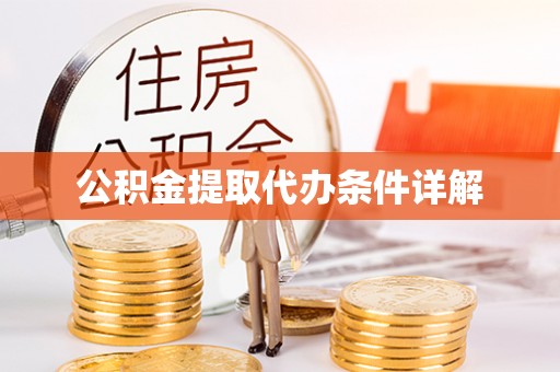 普陀公积金提取代办条件详解