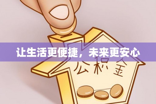 普陀让生活更便捷，未来更安心