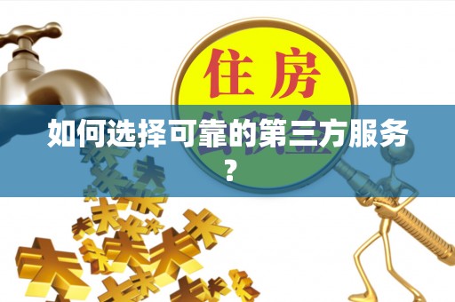 普陀如何选择可靠的第三方服务？