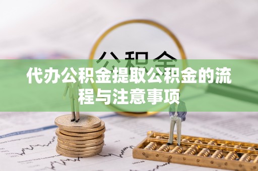 普陀代办公积金提取公积金的流程与注意事项