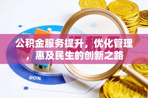 普陀公积金服务提升，优化管理，惠及民生的创新之路