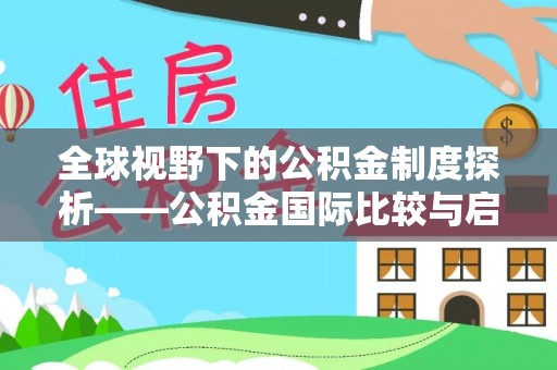 普陀全球视野下的公积金制度探析——公积金国际比较与启示