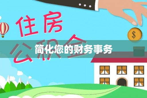 普陀简化您的财务事务