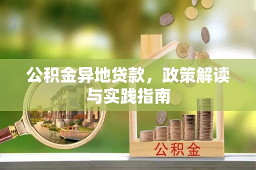 普陀公积金异地贷款，政策解读与实践指南